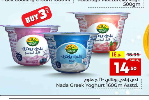 NADA Greek Yoghurt  in هايبر الوفاء in مملكة العربية السعودية, السعودية, سعودية - الرياض