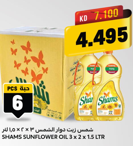 SHAMS Sunflower Oil  in أونكوست in الكويت - مدينة الكويت