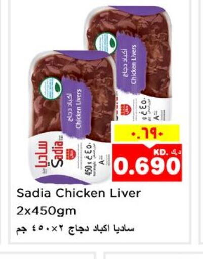 SADIA Chicken Liver  in Nesto Hypermarkets in Kuwait - Kuwait City