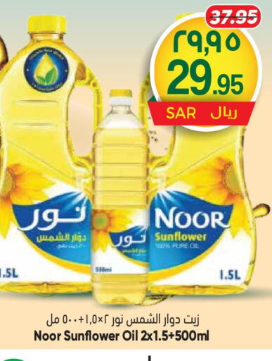 NOOR Sunflower Oil  in ستي فلاور in مملكة العربية السعودية, السعودية, سعودية - سكاكا