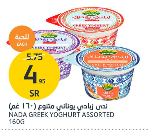 NADA Greek Yoghurt  in مركز الجزيرة للتسوق in مملكة العربية السعودية, السعودية, سعودية - الرياض