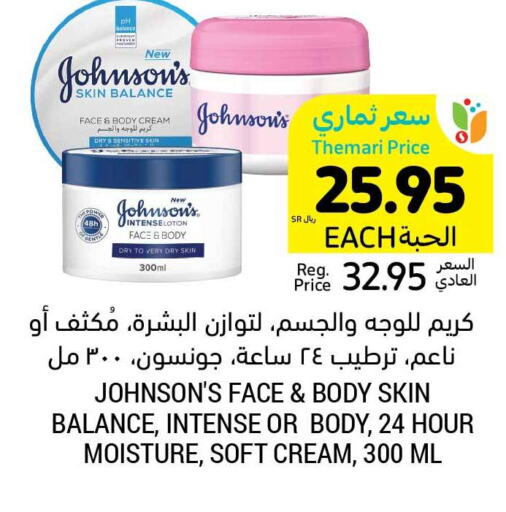 JOHNSONS Face cream  in Tamimi Market in KSA, Saudi Arabia, Saudi - Dammam