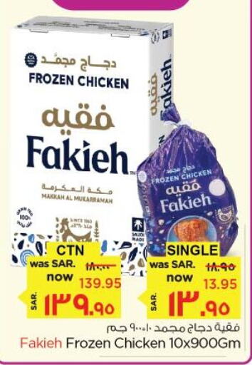 FAKIEH Frozen Whole Chicken  in نستو in مملكة العربية السعودية, السعودية, سعودية - الأحساء‎