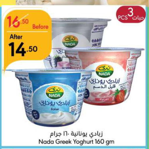 NADA Greek Yoghurt  in Manuel Market in KSA, Saudi Arabia, Saudi - Riyadh