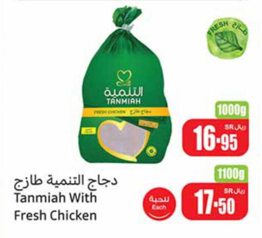 TANMIAH Fresh Chicken  in أسواق عبد الله العثيم in مملكة العربية السعودية, السعودية, سعودية - ينبع