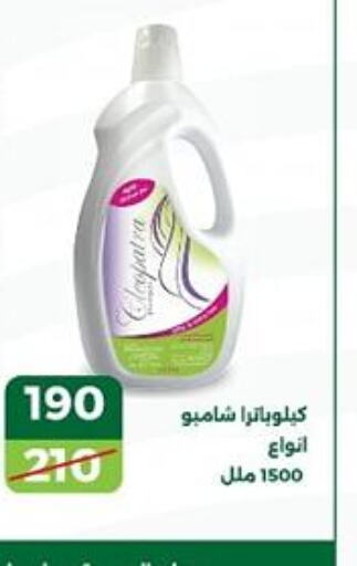 CLEOPATRA Shampoo / Conditioner  in Green Tree Hypermarket - Sohag in Egypt - Cairo