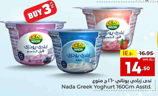 NADA Greek Yoghurt  in هايبر الوفاء in مملكة العربية السعودية, السعودية, سعودية - الرياض