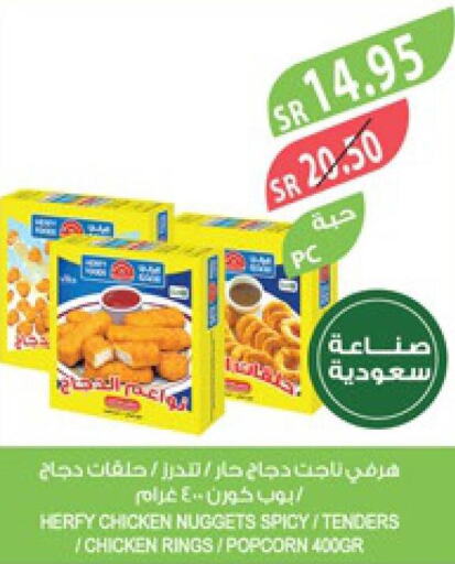  Chicken Nuggets  in المزرعة in مملكة العربية السعودية, السعودية, سعودية - الخفجي
