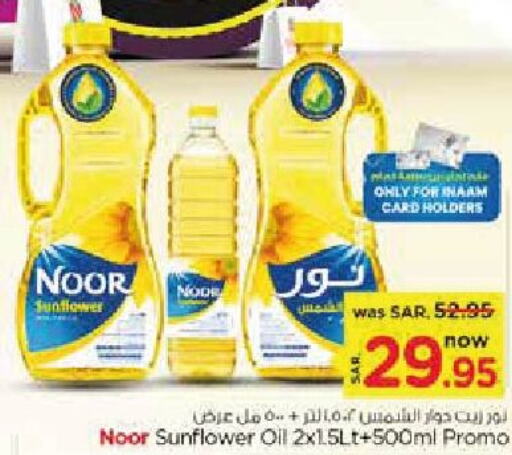 NOOR Sunflower Oil  in نستو in مملكة العربية السعودية, السعودية, سعودية - الرياض