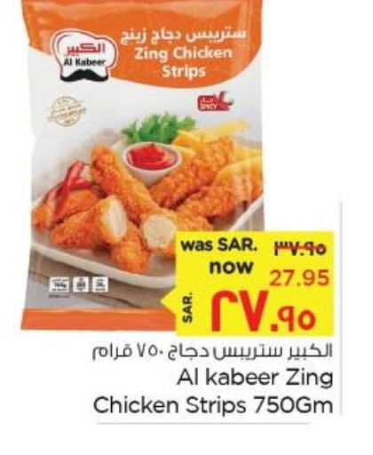 AL KABEER Chicken Strips  in نستو in مملكة العربية السعودية, السعودية, سعودية - الأحساء‎