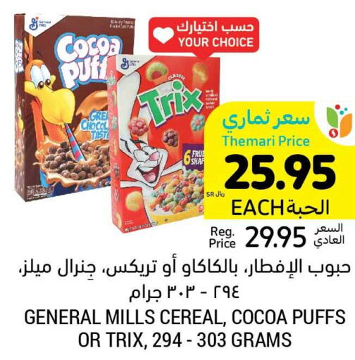 GENERAL MILLS Cereals  in أسواق التميمي in مملكة العربية السعودية, السعودية, سعودية - المدينة المنورة