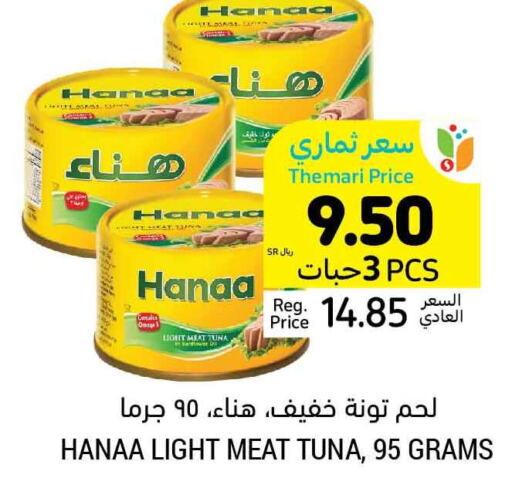 Hanaa Tuna - Canned  in أسواق التميمي in مملكة العربية السعودية, السعودية, سعودية - الخفجي