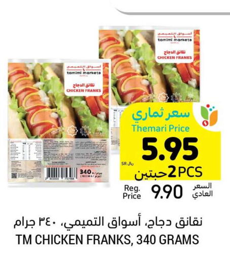 Chicken Franks  in Tamimi Market in KSA, Saudi Arabia, Saudi - Al Hasa