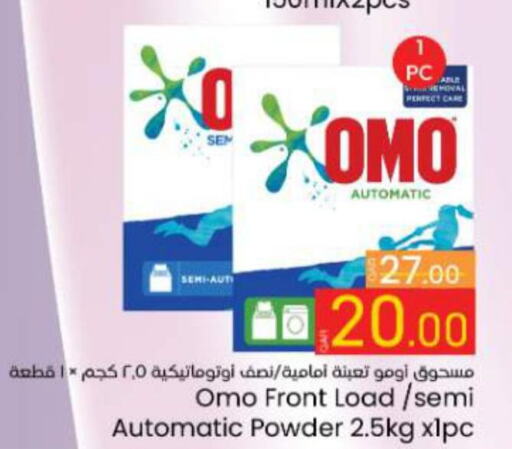 OMO Detergent  in باريس هايبرماركت in قطر - الدوحة