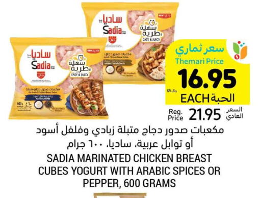 SADIA Chicken Cubes  in أسواق التميمي in مملكة العربية السعودية, السعودية, سعودية - حفر الباطن