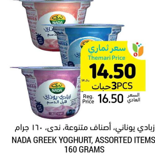 NADA Greek Yoghurt  in Tamimi Market in KSA, Saudi Arabia, Saudi - Medina
