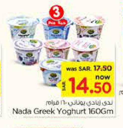 NADA Greek Yoghurt  in Nesto in KSA, Saudi Arabia, Saudi - Riyadh