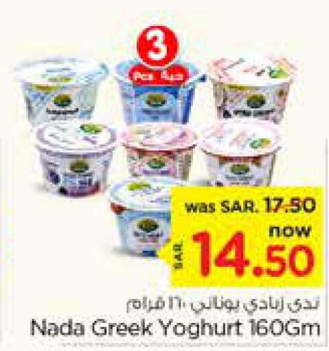 NADA Greek Yoghurt  in Nesto in KSA, Saudi Arabia, Saudi - Riyadh