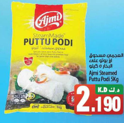 AJMI Rice Powder / Pathiri Podi  in مانجو هايبرماركت in الكويت - محافظة الأحمدي