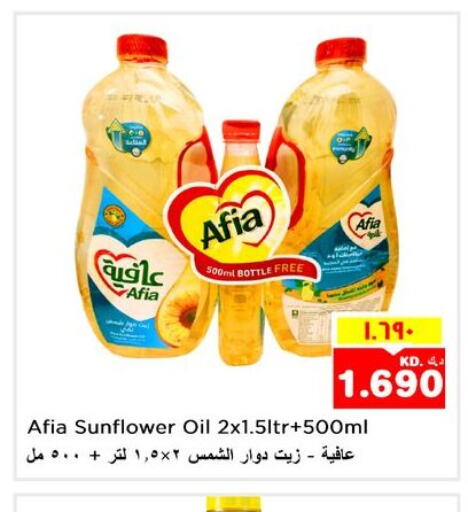 AFIA Sunflower Oil  in نستو هايبر ماركت in الكويت - مدينة الكويت