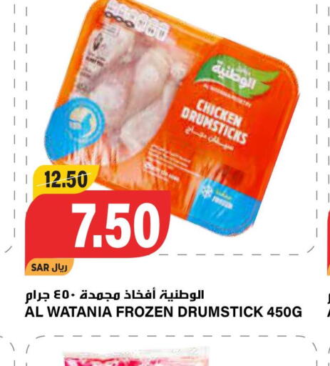 AL WATANIA Chicken Drumsticks  in Grand Hyper in KSA, Saudi Arabia, Saudi - Riyadh