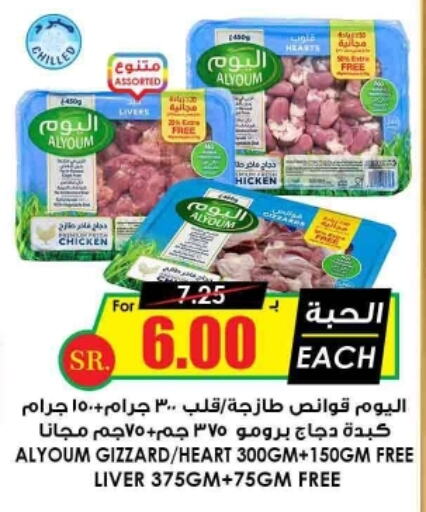 AL YOUM Chicken Liver  in Prime Supermarket in KSA, Saudi Arabia, Saudi - Riyadh