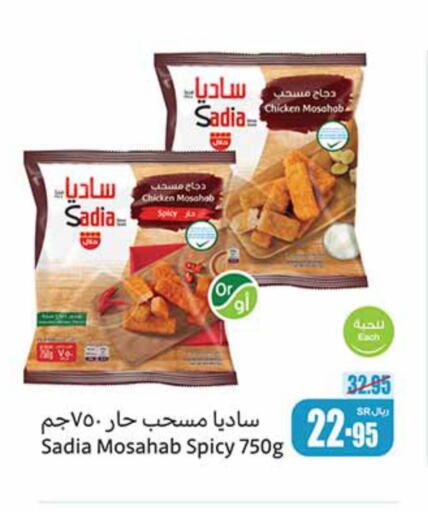 SADIA Chicken Mosahab  in أسواق عبد الله العثيم in مملكة العربية السعودية, السعودية, سعودية - حفر الباطن