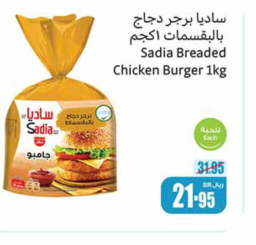 SADIA Chicken Burger  in أسواق عبد الله العثيم in مملكة العربية السعودية, السعودية, سعودية - المدينة المنورة