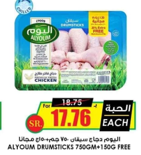 AL YOUM Chicken Drumsticks  in Prime Supermarket in KSA, Saudi Arabia, Saudi - Buraidah