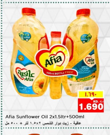 AFIA Sunflower Oil  in نستو هايبر ماركت in الكويت - مدينة الكويت