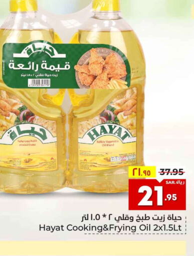 HAYAT Vegetable Oil  in Hyper Al Wafa in KSA, Saudi Arabia, Saudi - Riyadh