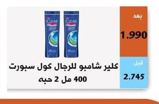 CLEAR Shampoo / Conditioner  in جمعية أبو فطيرة التعاونية in الكويت - مدينة الكويت