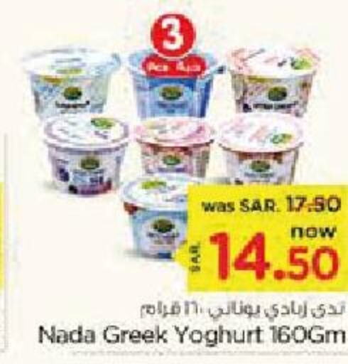 NADA Greek Yoghurt  in Nesto in KSA, Saudi Arabia, Saudi - Ar Rass