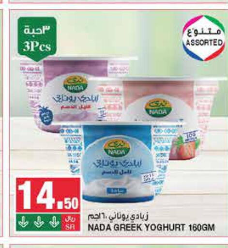 NADA Greek Yoghurt  in SPAR  in KSA, Saudi Arabia, Saudi - Riyadh
