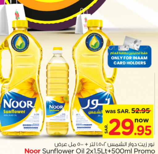 NOOR Sunflower Oil  in نستو in مملكة العربية السعودية, السعودية, سعودية - الرياض