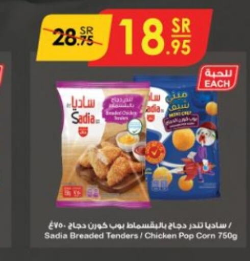 SADIA Chicken Pop Corn  in الدانوب in مملكة العربية السعودية, السعودية, سعودية - الجبيل‎