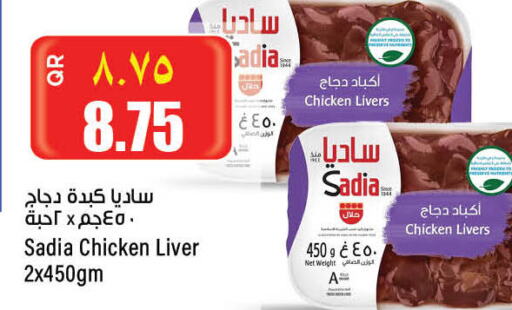 SADIA Chicken Liver  in ريتيل مارت in قطر - الوكرة