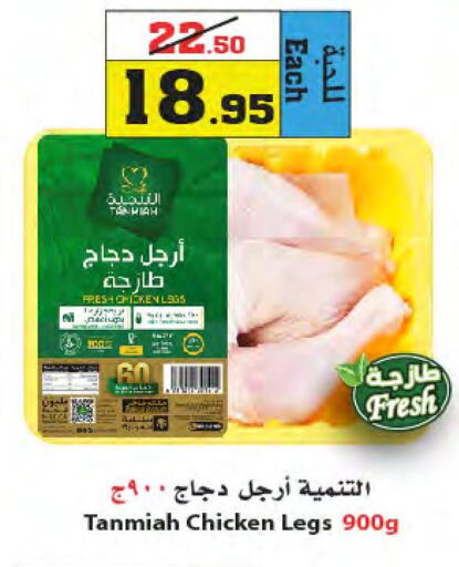 TANMIAH Chicken Legs  in Star Markets in KSA, Saudi Arabia, Saudi - Yanbu