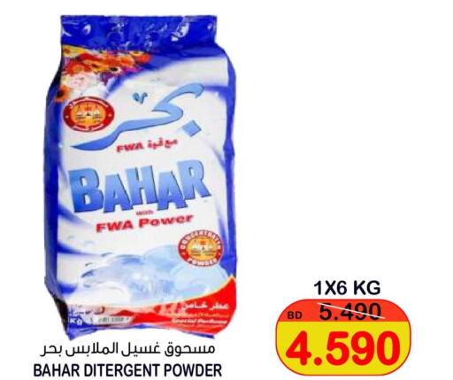 BAHAR Detergent  in أسواق الساتر in البحرين