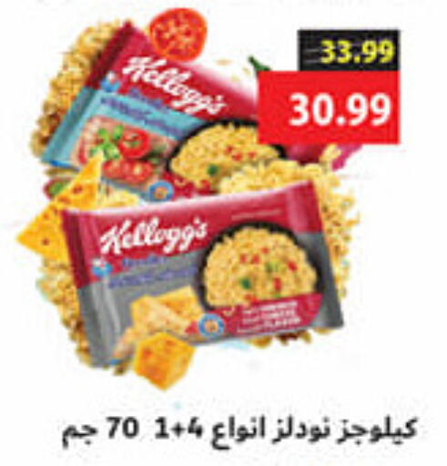 KELLOGGS Noodles  in السلطان هايبرماركت in Egypt - القاهرة