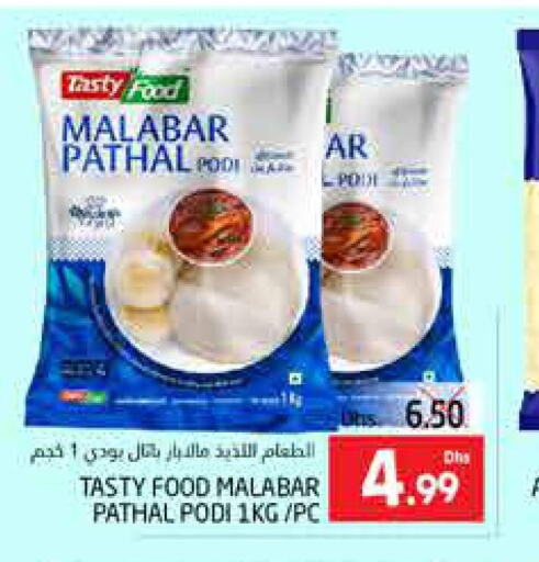 TASTY FOOD Rice Powder / Pathiri Podi  in مجموعة باسونس in الإمارات العربية المتحدة , الامارات - ٱلْعَيْن‎