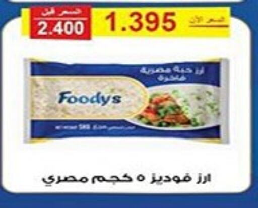 FOODYS Egyptian / Calrose Rice  in جمعية الفنطاس التعاونية in الكويت - مدينة الكويت