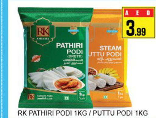RK Rice Powder / Pathiri Podi  in لكي سنتر in الإمارات العربية المتحدة , الامارات - الشارقة / عجمان