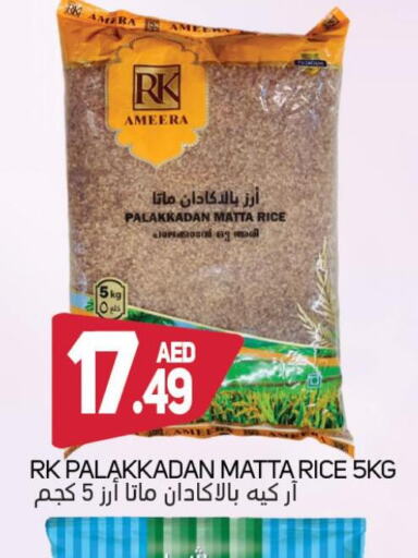 RK Matta Rice  in سوق المبارك هايبرماركت in الإمارات العربية المتحدة , الامارات - الشارقة / عجمان