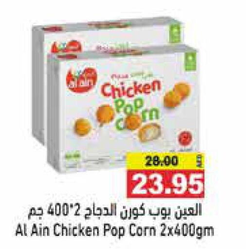 AL AIN Chicken Pop Corn  in Aswaq Ramez in UAE - Abu Dhabi