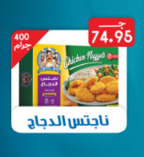  Chicken Nuggets  in هايبر وان in Egypt - القاهرة