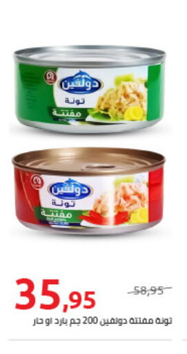  Tuna - Canned  in هايبر وان in Egypt - القاهرة