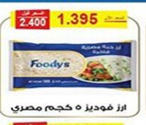 FOODYS Egyptian / Calrose Rice  in Al Fintass Cooperative Society  in Kuwait - Kuwait City