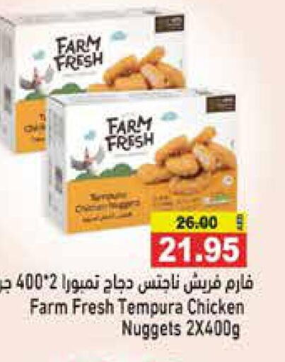 FARM FRESH Chicken Nuggets  in أسواق رامز in الإمارات العربية المتحدة , الامارات - الشارقة / عجمان
