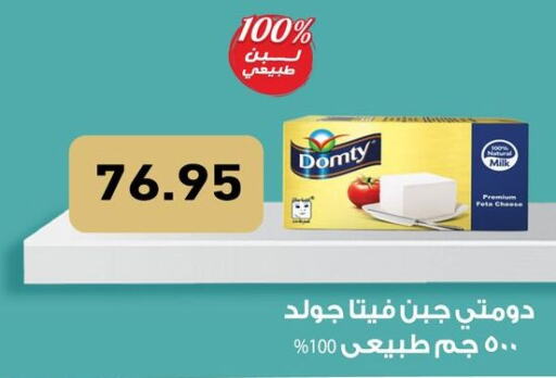 DOMTY Feta  in أسواق العثيم in Egypt - القاهرة